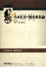 低成長下の都市農業論（1979.07 PDF版）