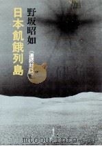 日本飢餓列島:連続対談（1976.08 PDF版）