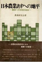 日本農業あすへの地平（1976.03 PDF版）
