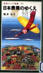 日本農業のゆくえ（1994.08 PDF版）