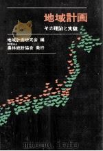 地域計画:その理論と実験（1978.04 PDF版）