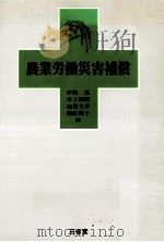 農業労働災害補償（1990.06 PDF版）