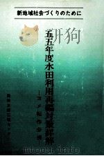 五五年度水田利用再編対策詳解:コメ転作必携（1980.03 PDF版）