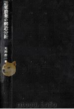 近郊農業の構造分析:その地理学的考察（1970.07 PDF版）
