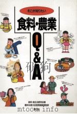 そこが知りたい食料·農業Q&A（1987.11 PDF版）
