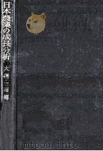 日本農業の成長分析（1963.06 PDF版）