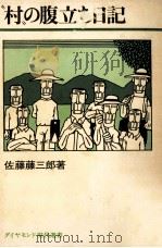 “村の腹立ち日記（1977.09 PDF版）
