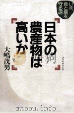 日本の農産物は高いか:いま、食と農を守る道（1990.09 PDF版）