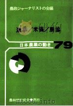 選挙/米価/農協（1986.12 PDF版）