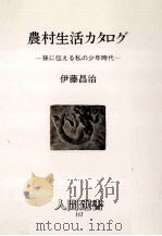 農村生活カタログ:孫に伝える私の少年時代（1987.07 PDF版）