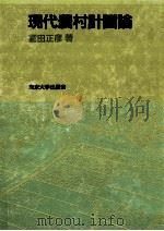 現代農村計画論（1984.05 PDF版）