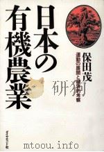 日本の有機農業:運動の展開と経済的考察（1986.03 PDF版）