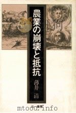 農業の崩壊と抵抗（1977.11 PDF版）