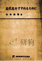 近代化をすすめるために（1962.02 PDF版）