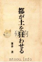 都が土を狂わせる（1970.03 PDF版）