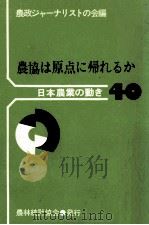 農協は原点に帰れるか（1976.08 PDF版）