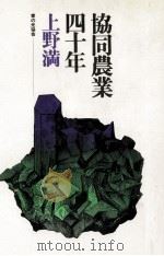 協同農業四十年（1975.04 PDF版）