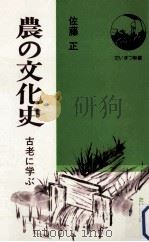 農の文化史:古老に学ぶ 1976.12 PDF电子版封面 佐藤正著