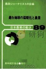 進む地球の温暖化と農業（1989.09 PDF版）