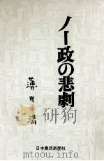 ノー政の悲劇 1980.09 PDF电子版封面 薄井清著