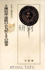 土地信託·道路の公共性とその限界（1988.10 PDF版）