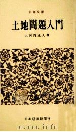 土地問題入門（1970.10 PDF版）