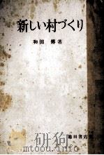 新しい村づくり（1956.08 PDF版）
