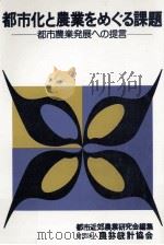 都市化と農業をめぐる課題:都市農業発展への提言（1977.10 PDF版）