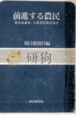 前進する農民:朝日農業賞·7集団の実態報告（1964.07 PDF版）