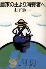 農家の主より消費者へ（1990.08 PDF版）