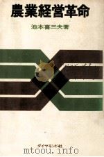 農業経営革命（1968.03 PDF版）