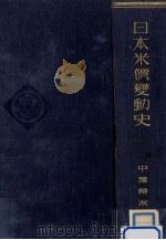 日本米價變動史（1933.01 PDF版）