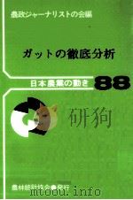 ガットの徹底分析（1989.05 PDF版）