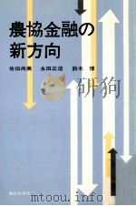 農協金融の新方向（1973.11 PDF版）