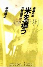 米を追う:20世紀末の『村』:長編ルポ（1984.05 PDF版）