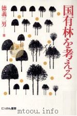 国有林を考える（1987.05 PDF版）