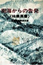 樹海からの告発:林業黒書（1970.10 PDF版）