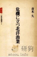 危機に立つ北洋漁業（1977.02 PDF版）