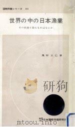 世界の中の日本漁業:その前進を阻むものはなにか（1965.01 PDF版）