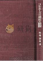コルホーズの歴史と展開:ソヴェト社会主義発展の課題と評価（1978.03 PDF版）
