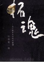 拓魂:土に生きる三代の記録（1968.11 PDF版）