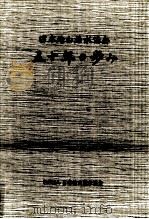 日本治山治水協会五十年の歩み（1988.07 PDF版）