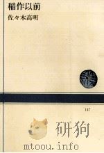 稲作以前（1971.09 PDF版）
