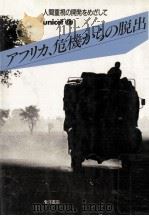 アフリカ、危機からの脱出:人間重視の開発をめざして（1987.10 PDF版）