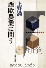 西欧農業に問う（1976.12 PDF版）