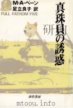 真珠貝の誘惑（1987.04 PDF版）