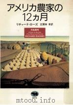 アメリカ農家の12カ月（1993.07 PDF版）