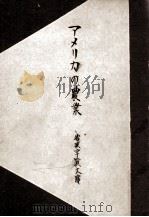 アメリカの農業（1951.05 PDF版）