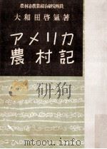 アメリカ農村記（1950.07 PDF版）