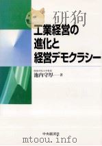 工業経営の進化と経営デモクラシー（1998.03 PDF版）